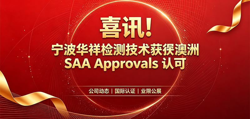 Good News! Ningbo Huaxiang Testing Technology Has Been Accredited by Australia’s SAA Approvals